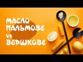 Чому вершкове масло гірше ніж пальмове? Почему сливочное масло хуже пальмового?