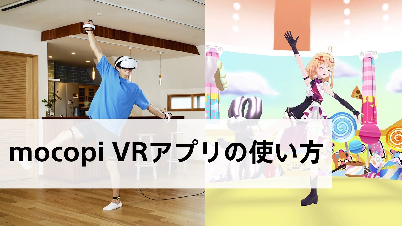 mocopi】mocopi VRアプリの使い方（mocopi公式推奨）【※最新版動画 