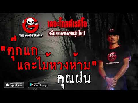 THE GHOST RADIO | ตุ๊กแกและไม้หวงห้าม | คุณฝน | 3 พฤศจิกายน 2562 | TheGhostRadio ฟังเรื่องผีเดอะโกส