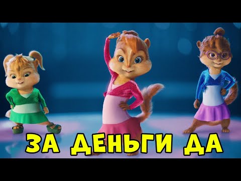 Элвин и Бурундуки поют песню ЗА ДЕНЬГИ ДА (INSTASAMKA)