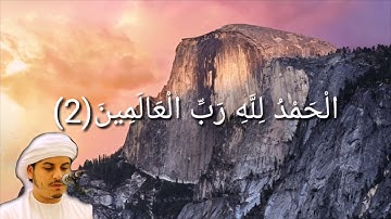 سورة الفاتحة بصوت الشيخ هزاع البلوشي بصوت جميل