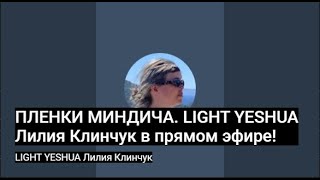 ПЛЕНКИ МИНДИЧА. LIGHT YESHUA Лилия Клинчук в прямом эфире!