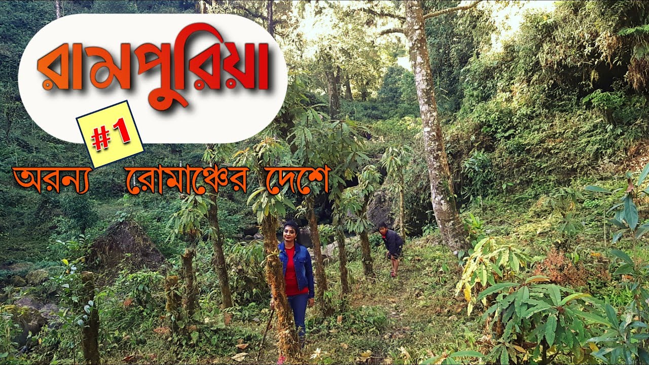 Rampuria | Rampuria Darjeeling | Off Beat North Bengal | Village Near Darjeeling | Rampuria Tour |