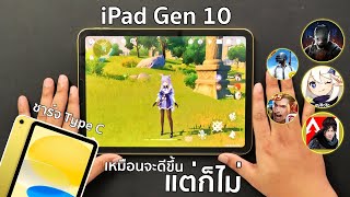 เทสเกม iPad Gen 10 | เหมือนจะดี แต่ก็ไม่ ไม่ใช่ไอแพดที่คุ้นเคย !!