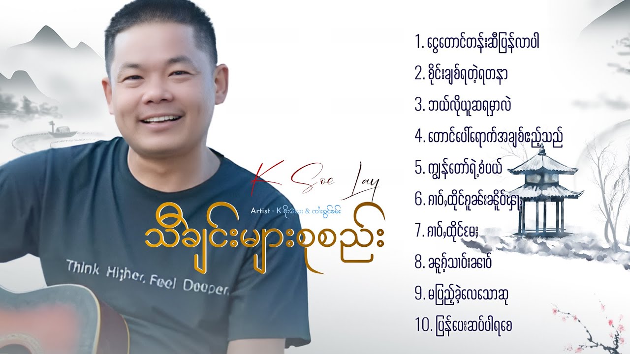 K Soe Lay | သီချင်းများစုစည်း - K စိုးလေး & ၸၢႆးၵွင်ၶမ်း