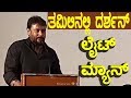 ತಮಿಳಿನಲ್ಲಿ ದರ್ಶನ್ ಲೈಟ್ ಮ್ಯಾನ್ ಮಾತು || Tamil Darshan Pressmeet || Kurukshetra film