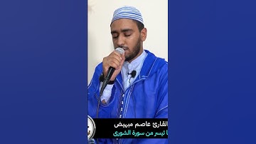 القارئ عاصم مبهيض