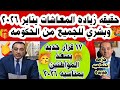 🎉عاااجل بشري سارة الحكومه تسعد المواطنين 17 قرار جديد وحقيقه زياده المعاشات يناير2026واجازه رسميةيوم