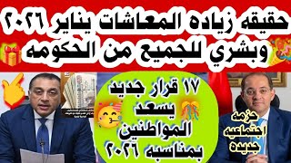 🎉عاااجل بشري سارة الحكومه تسعد المواطنين 17 قرار جديد وحقيقه زياده المعاشات يناير2026واجازه رسميةيوم