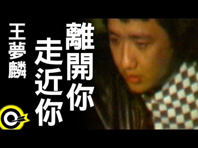 Watch 王夢麟-離開你走近你 (官方完整版MV) on YouTube Watch 王夢麟-離開你走近你 (官方完整版MV) on YouTube