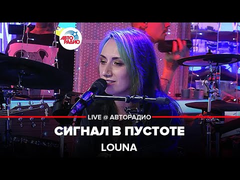 LOUNA - Сигнал в Пустоте (LIVE @ Авторадио)