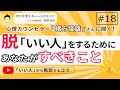 「いい人」から脱却するコツ　　自分を変える　人生を変える　野澤卓央　#18