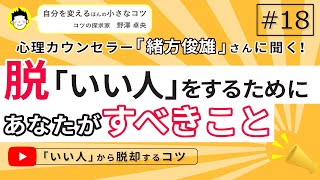 「いい人」から脱却するコツ　　自分を変える　人生を変える　野澤卓央　#18