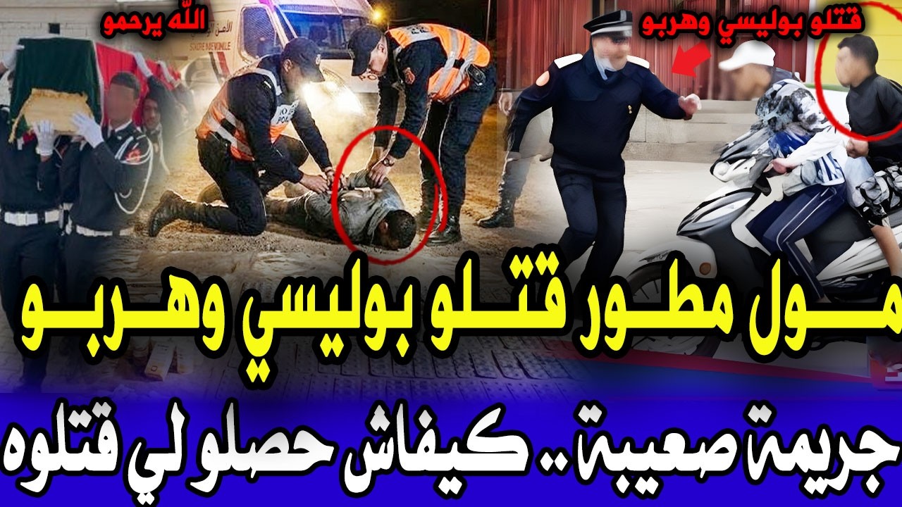 بمراكش مول المطور قتلو بوليسي وهربو والقضية غدي تصدمكم ومول الفعلة صدم البوليس ومشا فيها قصص بوليسية