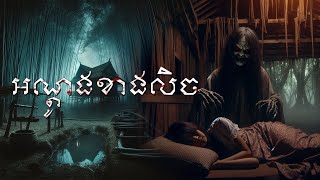 រឿងអណ្ដូងខាងលិច #Original #mststorynight #និទាន #រឿងខ្លាចៗ #ម៉ីសនសុធារី #រឿងខ្មោច