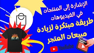 كيف تحول الإشارة إلى المنتجات في فيديوهاتك إلى أداة فعّالة لزيادة مبيعاتك