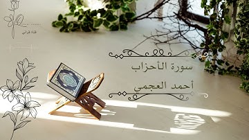 تلاوة تأخذك إلى عالم آخر 🎧 | سورة الأحزاب أحمد العجمي