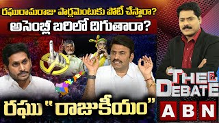 రఘురామరాజు పార్లమెంటుకు పోటీ చేస్తారా? అసెంబ్లీ బరిలో దిగుతారా? | THE DEBATE |  ABN Telugu