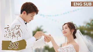 ENG SUB《忘记你，记得爱情 Forget You Remember Love》EP38 大结局 ——主演：邢菲，金泽 | 腾讯视频-青春剧场