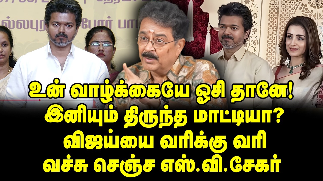 மனைவிக்கு விஜய் நடத்திய கொடுமைகள்! ஈவு இரக்கமின்றி கிழித்த S Ve Sekar | Vijay | TVK