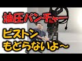 【油圧パンチャー】ピストンが戻らないトラブル！☆誰でもかんたん工具修理