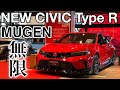 HONDA NEW CIVIC Type R（FL5）MUGEN inside&outside ホンダ 新型シビック タイプR 無限仕様 じっくり内外装