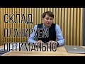 Как спланировать оптимальный склад. Логист и его роль.