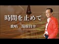 時間を止めて 湯原昌幸さんの歌唱です