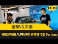 豪華VS.平價　移動頭等艙 ALPHARD 與樸實可愛 Berlingo(2023.07.29完整)