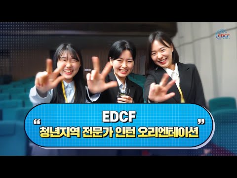   EDCF 청년지역전문가 프로그램 인턴 오리엔테이션 현장 스케치