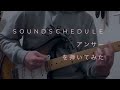 sound schedule アンサーを弾いてみた ギター