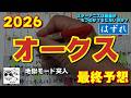 【オークス2026】能力は完全上位スターアニスの血統から距離がもつのか?もたないのか?【最終予想】