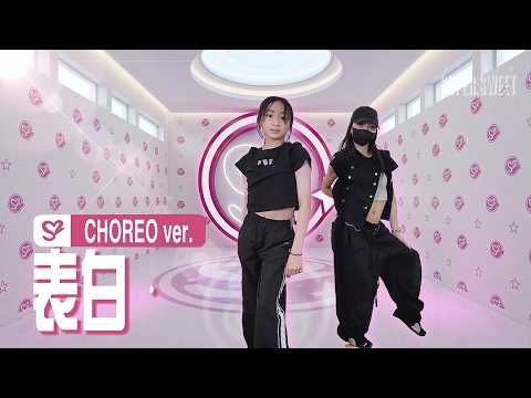 蕭亞軒 - '表白'｜Choreography Dance by Super Sweet (賴賴老師)