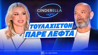 Ανθρώπινες σχέσεις & Σεξουαλικότητα  | Ο Γιώργος Λάγιος στο Cinderella Nights | Powered by Elabet