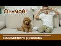 Детский христианский рассказ Он-мой!