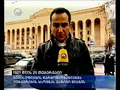 1921 წლის 25 თებერვალი