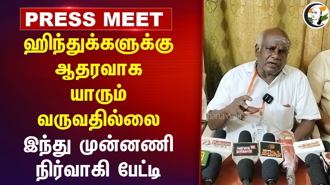 ஹிந்துக்களுக்கு ஆதரவாக யாரும் வருவதில்லை Muruganandam Press Meet | Hindu Munnani | Thoothukudi