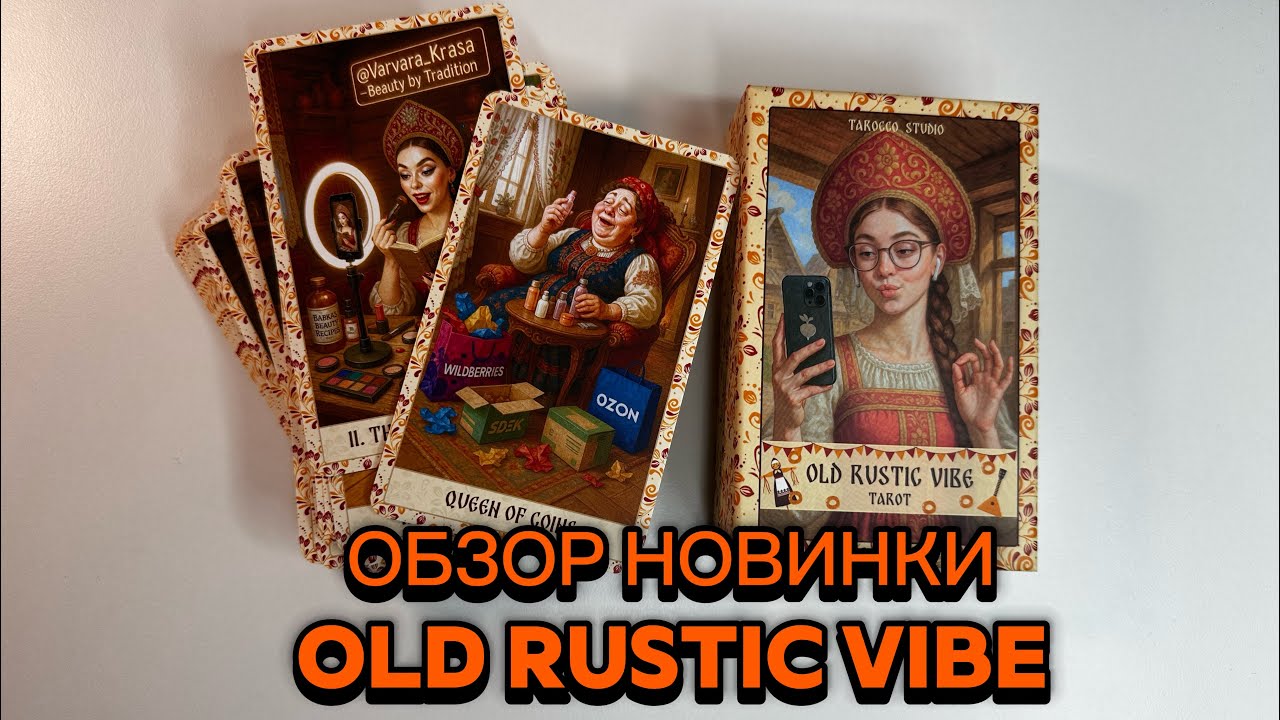 ОБЗОР НОВИНКИ 🔥 OLD RUSTIC VIBE от TAROCCO