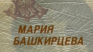 Д/Ф «МАРИЯ БАШКИРЦЕВА. ЖЮЛЬ БАСТЬЕН-ЛЕПАЖ» (серия 4) (1995)