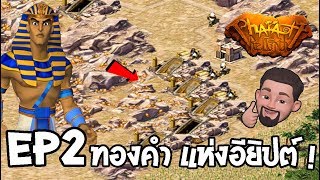 ฟาโรห์ การค้นพบ ทองคำ ล้ำค่า แห่งอียิปต์ EP2 screenshot 2