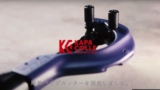 断熱パイプカッター　KDPC25ー50