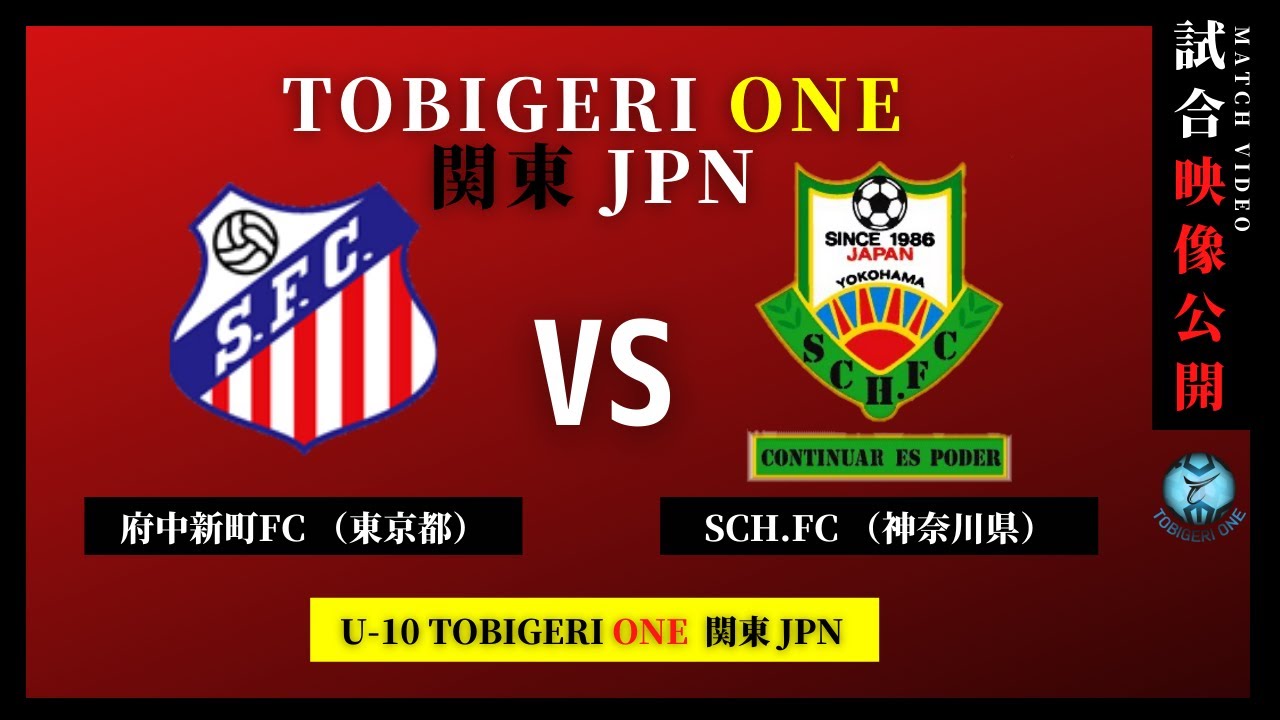 フルマッチ U 10 Tobigeri One 関東 21 府中新町fc Vs Sch Fc Youtube