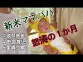 【生後0ヶ月】ママだって泣いていいですか？ママの独り言/不育症から出産