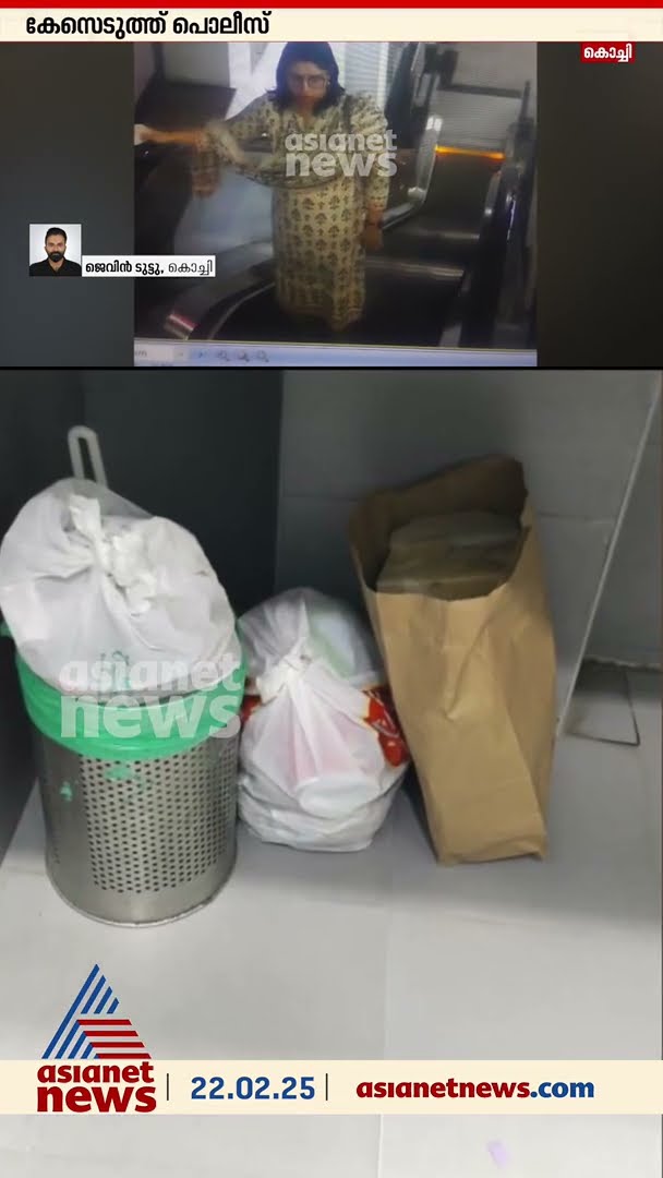കൊച്ചി മെട്രോ സ്റ്റേഷനില്‍ മാലിന്യം തള്ളി മുങ്ങി; യുവതിയെ പൊലീസ് പിടികൂടി