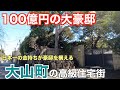 日本一の金持ちが豪邸を構える「渋谷区大山町」の高級住宅街・高級マンションを紹介していく【渋谷区】