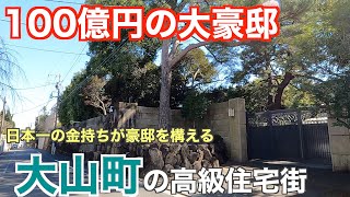 日本一の金持ちが豪邸を構える「渋谷区大山町」の高級住宅街・高級マンションを紹介していく【渋谷区】