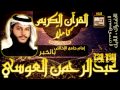 لأول مرة القرآن كاملا للقارئ عبدالرحمن العوسي Holy Quran Complete 1 
