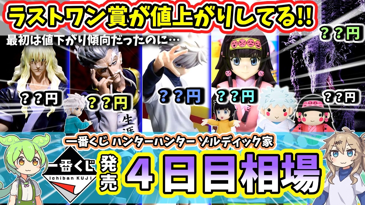 いんく しゅうと まとめ売り Day 4 Market Prices] Ichiban Kuji HUNTER×HUNTER ZAOLDYECK FAMILY