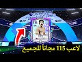 الطريقه الوحيده للحصول علي لاعب 115 في فيفا موبايل مجانا 