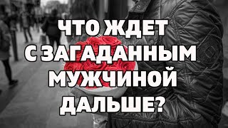 ЧТО ЖДЕТ ДАЛЬШЕ С ЗАГАДАННЫМ МУЖЧИНОЙ? Онлайн гадание Таро на отношения. ЧТО ДУМАЕТ? ЧТО ЧУВСТВУЕТ?